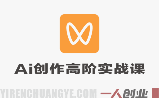视频号AI创作高阶实战课 – 2026最新指南 | 一人创业网