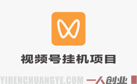 视频号挂賺米平台，自带脚本，长期能做，简单无脑，多号多賺 | 一人创业网