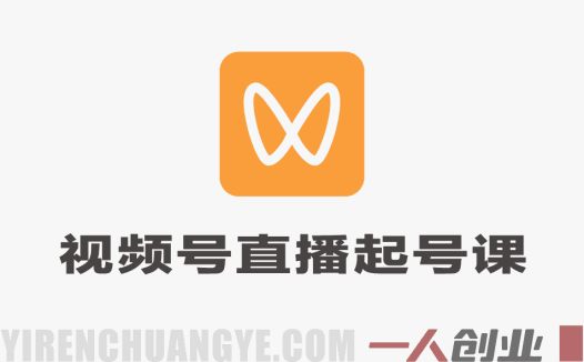 视频号直播起号线上课实战教程 – 2026最新指南 | 一人创业网