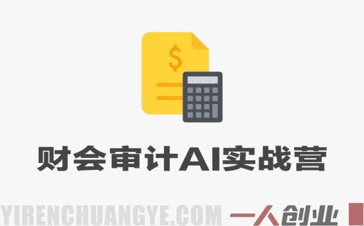 财会审计专属AI实战训练营 – 2026最新AI编程与自动化工具教程 | 一人创业网
