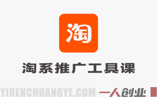 贾真-洪七·淘系推广工具陪跑课 – 2026最新指南 | 一人创业网