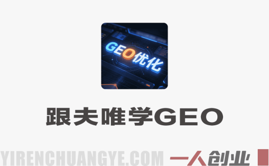 跟夫唯学GEO实战课程 – 2026年最新AI时代生成式引擎优化指南 | 一人创业网