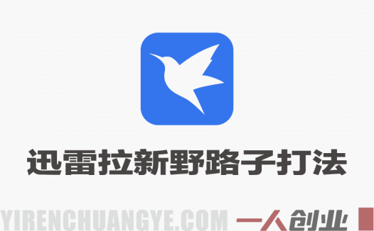 迅雷拉新野路子打法，吃瓜类玩法怎么做，玩法自热截流及后端处理详解 | 一人创业网