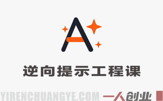 逆向提示工程实战课 – 2026最新突破AI常规限制文案创作指南 | 一人创业网