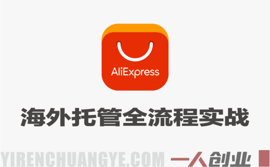 速卖通海外托管全流程实战课 – 2026年最新指南 | 一人创业网