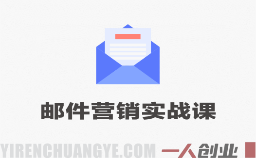 邮件营销实战课 – 2026年最新电子邮件营销秘籍指南 | 一人创业网
