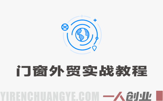 门窗外贸通关秘籍实战教程 – 2026最新指南 | 一人创业网