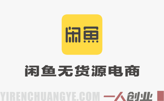 闲鱼无货源电商实战教程 – 2026年从0到1系统教学指南 | 一人创业网