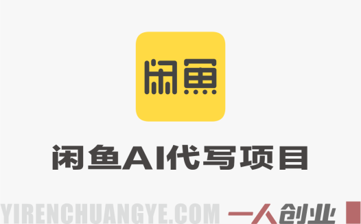闲鱼蓝海AI代写项目，无需囤货，无需物流，纯线上交付，一人一手机或者电脑即可操作 | 一人创业网