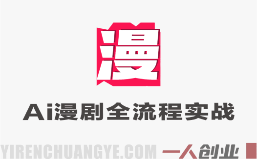 零基础AI漫剧全流程实战教程 – 2026最新指南 | 一人创业网