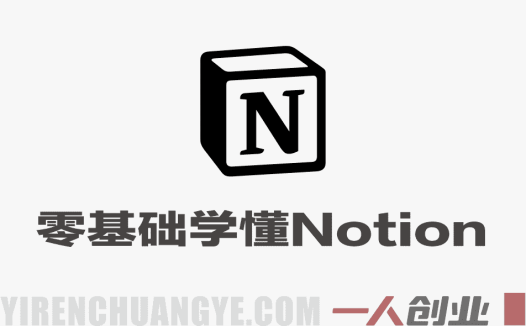 零基础也能轻松学懂Notion – 2026最新指南 | 一人创业网