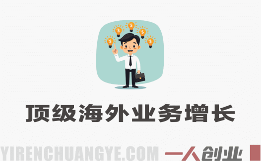 顶级海外业务增长大师课领英篇 – 2026最新指南 | 一人创业网