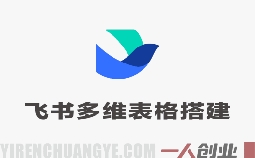 飞书多维表格搭建跨境电商管理系统 – 2026年最新零代码零成本ERP搭建指南 | 一人创业网