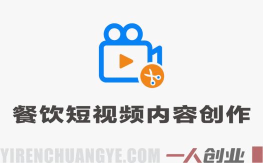 餐饮短视频内容创作系统课 – 2026最新指南 | 一人创业网
