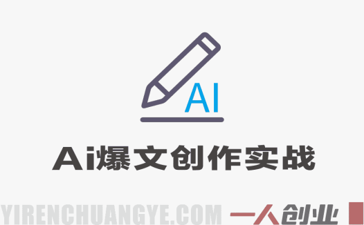 高效AI爆文创作实战训练营 – 2026最新指南 | 一人创业网