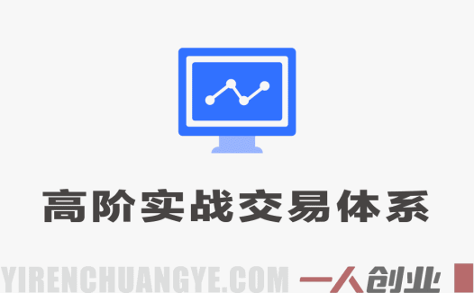 高阶实战交易体系 – 2026年最新捕捉溢价空间指南 | 一人创业网