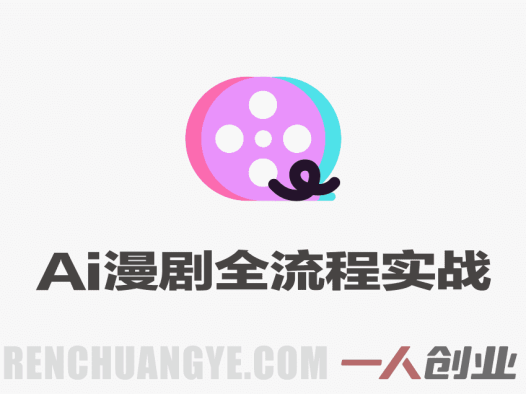 零基础做AI漫剧全教程 – 2026年最新剪辑高清修复配音全流程 | 一人创业网