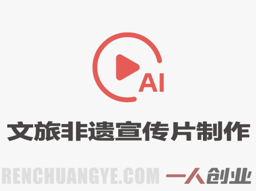 文旅非遗宣传片AIGC实战 – 2026年最新低成本快产出指南 | 一人创业网