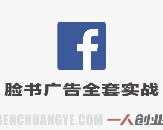 2026脸书Facebook广告全套实战课 – 最新指南 | 一人创业网