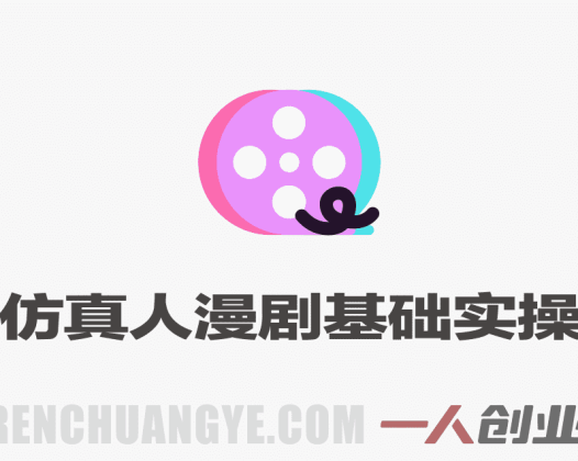 AI仿真人漫剧零基础实操入门课 – 2026最新指南 | 一人创业网