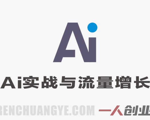 AI全能实战与流量增长系统课 – 2026最新指南 | 一人创业网