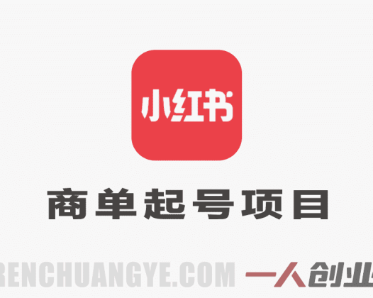 AI小红书商单起号项目实战教程 – 2026最新指南 | 一人创业网