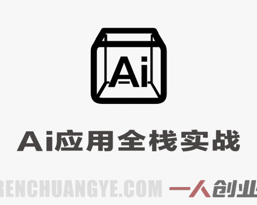 AI应用全栈实战教程 – 2026最新指南 | 一人创业网