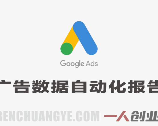 Google Looker Studio广告数据自动化报告教程 – 2026最新指南 | 一人创业网