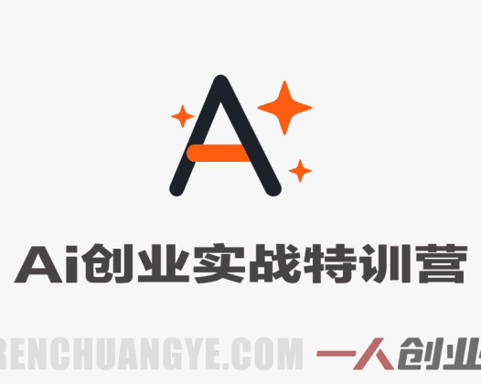 一人AI创业实战特训营实战教程 – 2026最新指南 | 一人创业网