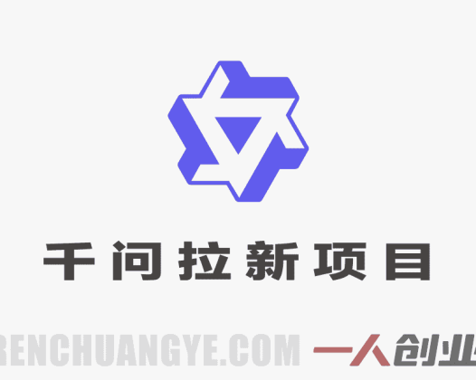 【更新】千问拉新赚钱项目：一单10米，2026最适合普通人的副业 | 一人创业网