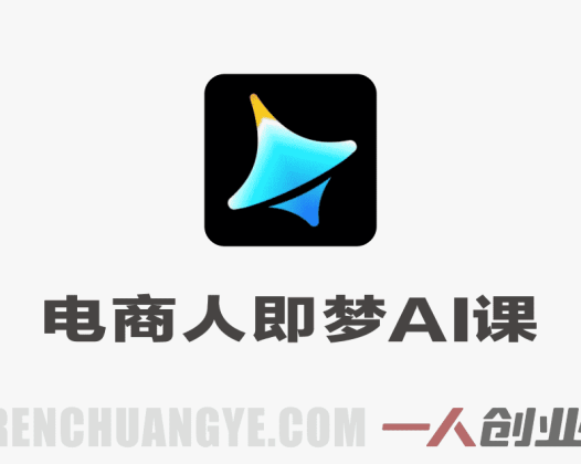 即梦AI电商实战教程 – 2026最新指南 | 一人创业网