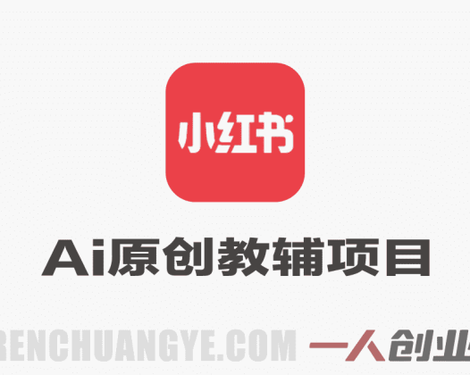 小红书AI原创教辅项目教程 – 2026最新指南 | 一人创业网