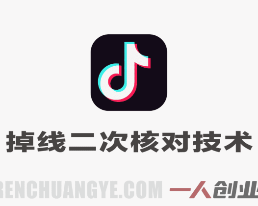 抖音掉线二次核对技术深度拆解，外来技术效果自测 | 一人创业网