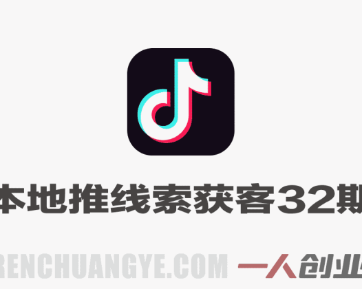 抖音本地推投放线索获客训练营32期实战教程 – 2026最新指南 | 一人创业网