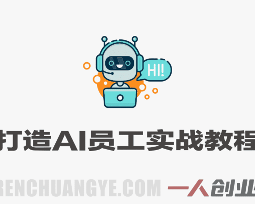 普通人打造AI员工实战教程 – 2026最新指南 | 一人创业网