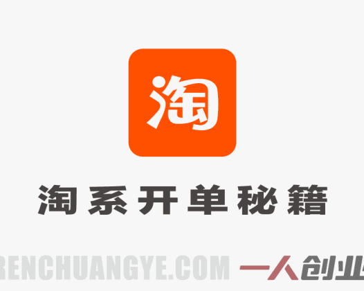 【更新】淘系开单秘籍PRO实战教程 – 2026最新指南 | 一人创业网