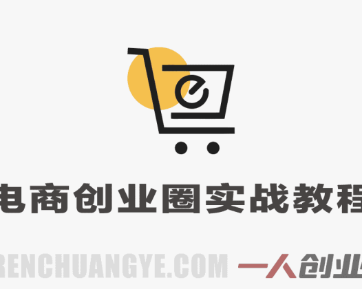 电商创业圈从0到月销百万实战教程 – 2026最新指南 | 一人创业网