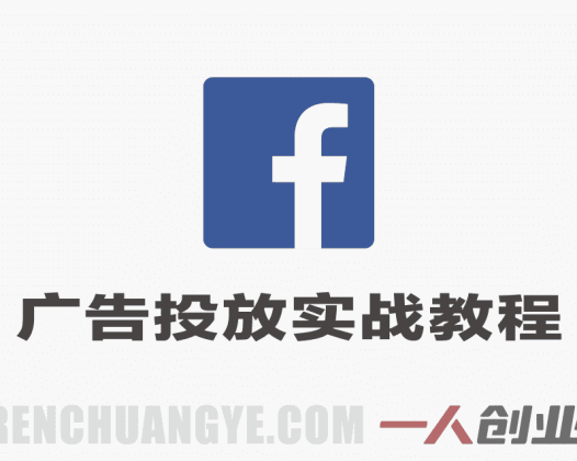 精通Facebook广告投放实战教程 – 2026最新指南 | 一人创业网