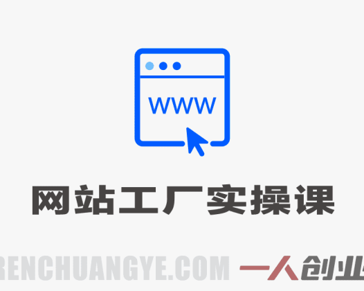 网站工厂实操课实战教程 – 2026最新指南 | 一人创业网
