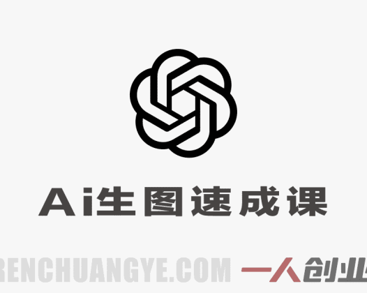 零基础GPT-Image2 AI生图速成课实战教程 – 2026最新指南 | 一人创业网
