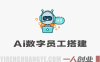 AI数字员工搭建教程 – 2026最新指南 | 一人创业网