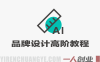 品牌设计高阶教程 – 2026最新指南 | 一人创业网