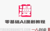 零基础AI漫剧实战教程 – 2026最新指南 | 一人创业网
