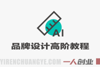 品牌设计高阶教程 – 2026最新指南 | 一人创业网