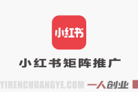 小红书矩阵推广教程 – 2026最新指南 | 一人创业网