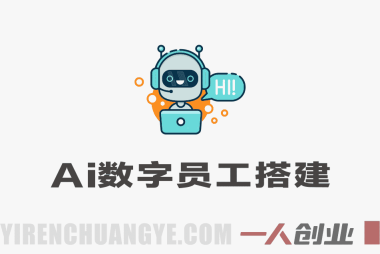 AI数字员工搭建教程 – 2026最新指南 | 一人创业网