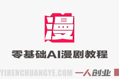 零基础AI漫剧实战教程 – 2026最新指南 | 一人创业网