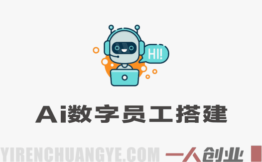 AI数字员工搭建教程 – 2026最新指南 | 一人创业网