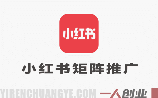 小红书矩阵推广教程 – 2026最新指南 | 一人创业网